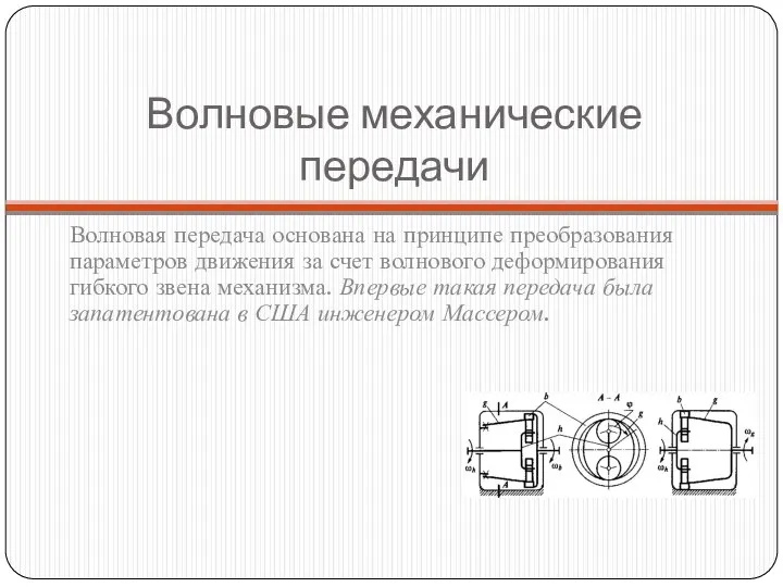 Волновые механические передачи Волновая передача основана на принципе преобразования парамет­ров движения