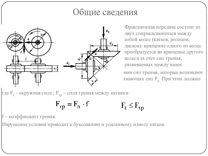 Общие сведения Фрикционная передача состоит из двух соприкасающихся между собой колес