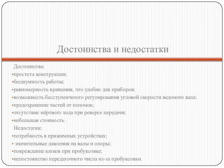 Достоинства и недостатки Достоинства: простота конструкции; бесшумность работы; равномерность вращения, что