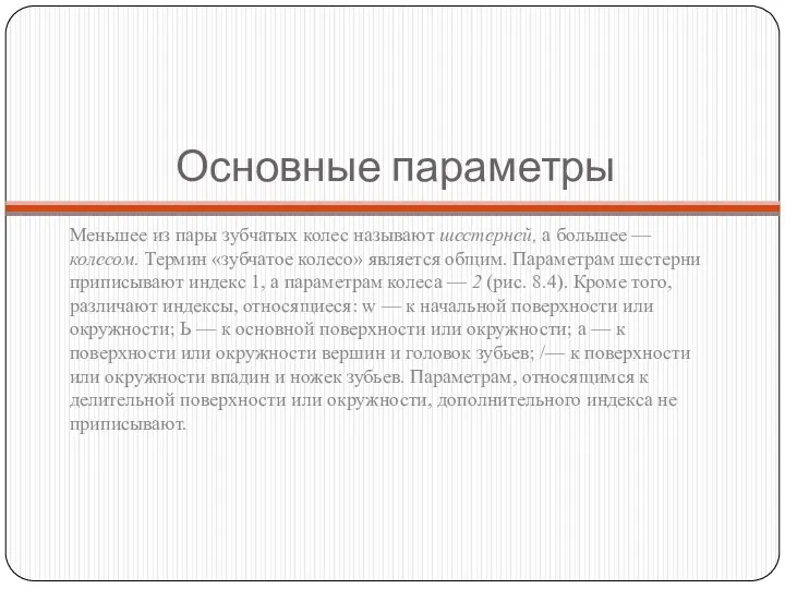 Основные параметры Меньшее из пары зубчатых колес называют шестерней, а большее