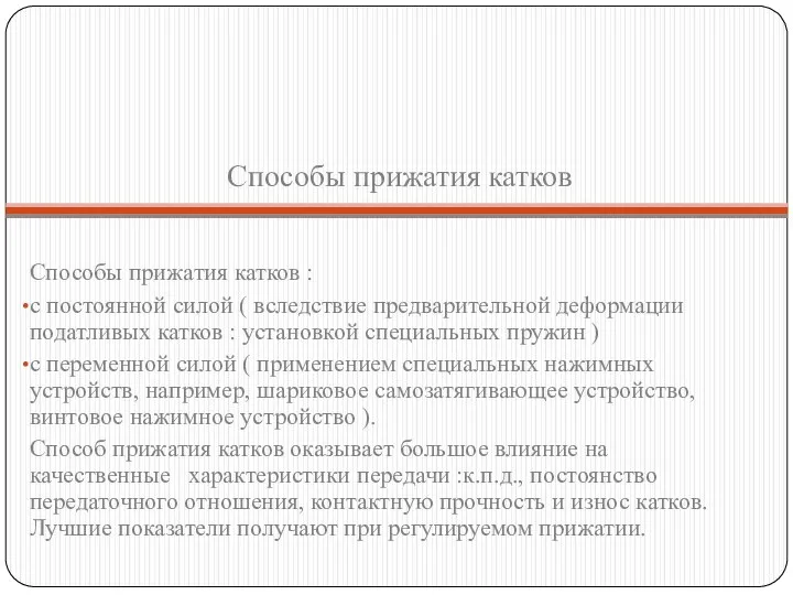 Способы прижатия катков Способы прижатия катков : с постоянной силой (