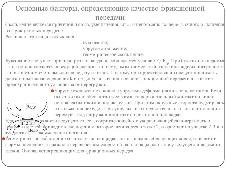 Основные факторы, определяющие качество фрикционной передачи Скольжение является причиной износа, уменьшения