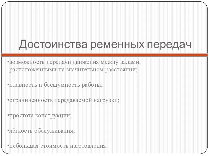 возможность передачи движения между валами, расположенными на значительном расстоянии; плавность и