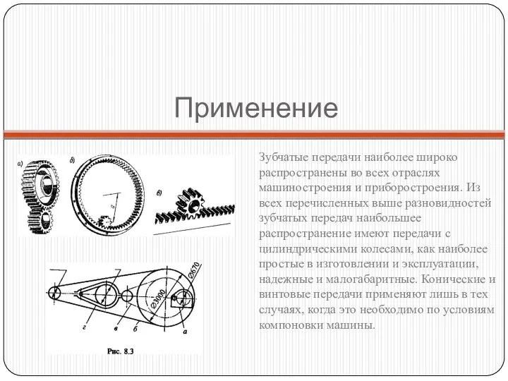 Применение Зубчатые передачи наиболее широко распространены во всех отраслях машиностроения и