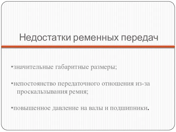 значительные габаритные размеры; непостоянство передаточного отношения из-за проскальзывания ремня; повышенное давление