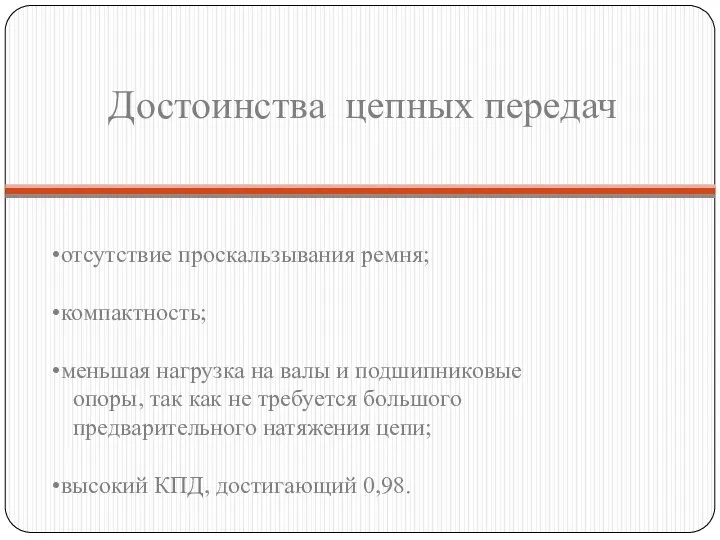 отсутствие проскальзывания ремня; компактность; меньшая нагрузка на валы и подшипниковые опоры,