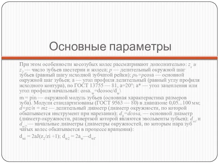 Основные параметры При этом особенности косозубых колес рассматривают дополнительно: zx и