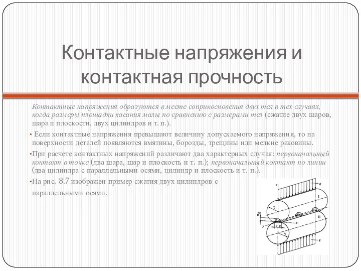 Контактные напряжения и контактная прочность Контактные напряжения образуются в месте соприкосновения