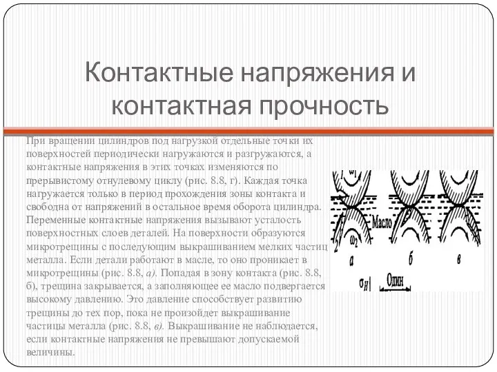 Контактные напряжения и контактная прочность При вращении цилиндров под нагрузкой отдельные