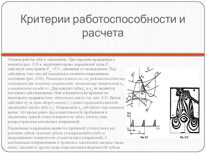 Критерии работоспособности и расчета Условия работы зуба в зацеплении. При передаче