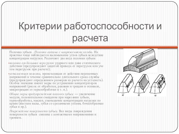 Критерии работоспособности и расчета Поломка зубьев . Поломка связана с напряжениями