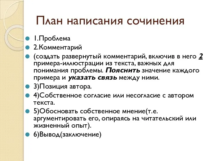 План написания сочинения 1.Проблема 2.Комментарий (создать развернутый комментарий, включив в него