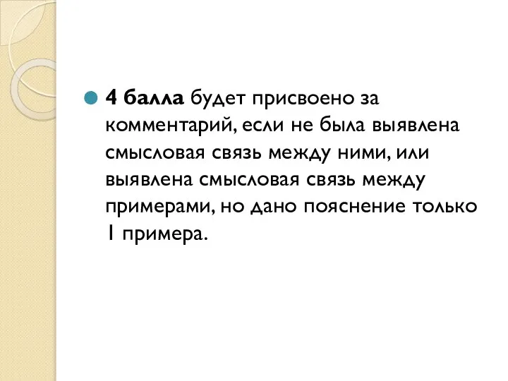 4 балла будет присвоено за комментарий, если не была выявлена смысловая