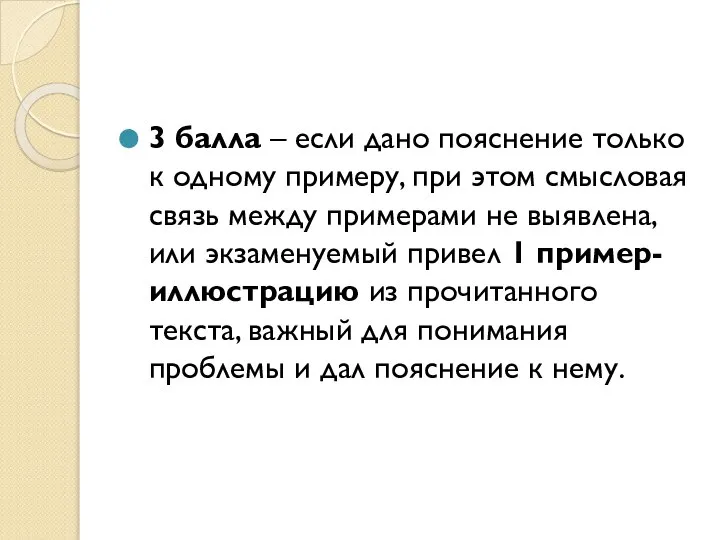 3 балла – если дано пояснение только к одному примеру, при