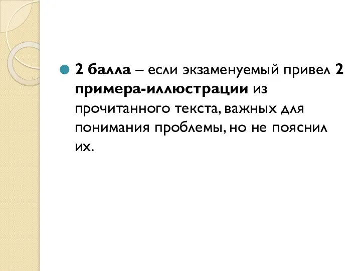 2 балла – если экзаменуемый привел 2 примера-иллюстрации из прочитанного текста,