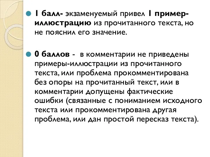 1 балл- экзаменуемый привел 1 пример-иллюстрацию из прочитанного текста, но не