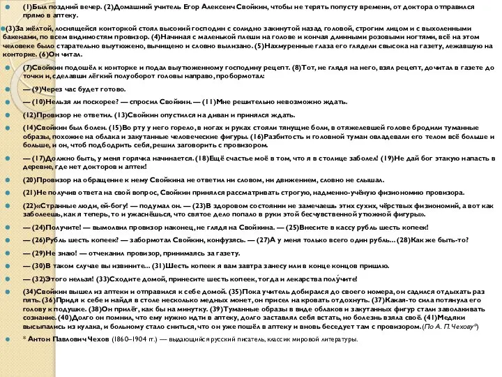 (1)Был поздний вечер. (2)Домашний учитель Егор Алексеич Свойкин, чтобы не терять