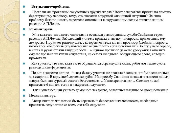 Вступление+проблема. Часто ли мы проявляем сочувствие к другим людям? Всегда ли