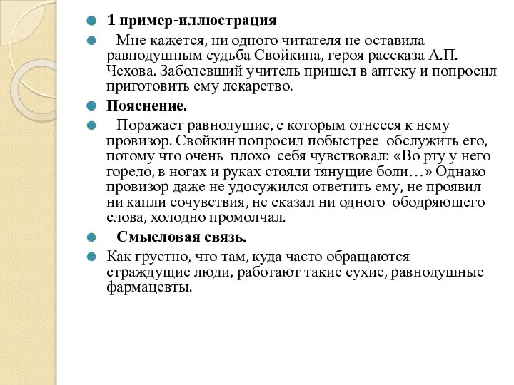 1 пример-иллюстрация Мне кажется, ни одного читателя не оставила равнодушным судьба