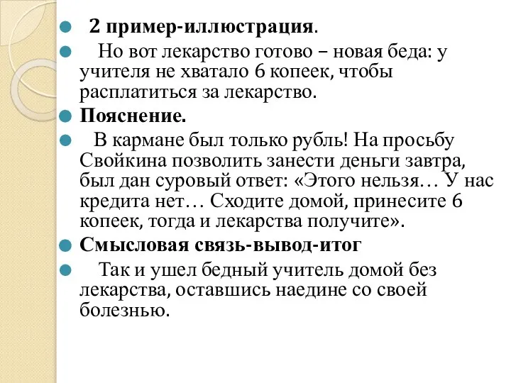 2 пример-иллюстрация. Но вот лекарство готово – новая беда: у учителя