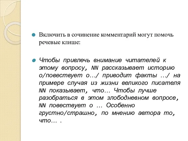 Включить в сочинение комментарий могут помочь речевые клише: Чтобы привлечь внимание