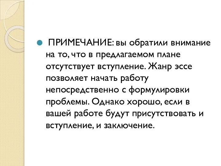 ПРИМЕЧАНИЕ: вы обратили внимание на то, что в предлагаемом плане отсутствует