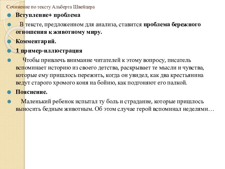 Сочинение по тексту Альберта Швейцера Вступление+ проблема В тексте, предложенном для