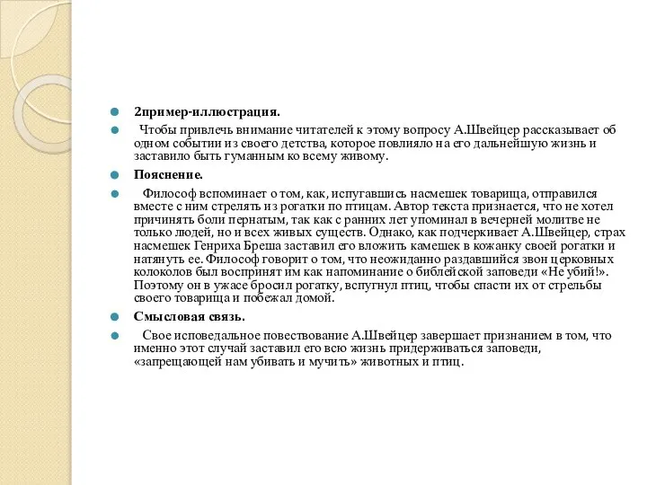 2пример-иллюстрация. Чтобы привлечь внимание читателей к этому вопросу А.Швейцер рассказывает об