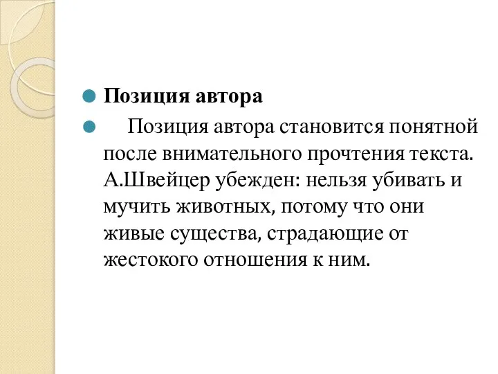 Позиция автора Позиция автора становится понятной после внимательного прочтения текста. А.Швейцер