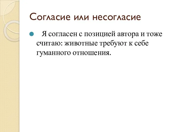 Согласие или несогласие Я согласен с позицией автора и тоже считаю: