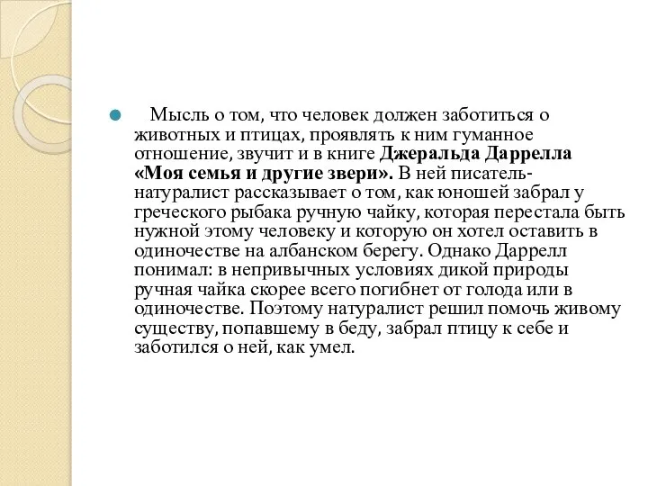 Мысль о том, что человек должен заботиться о животных и птицах,