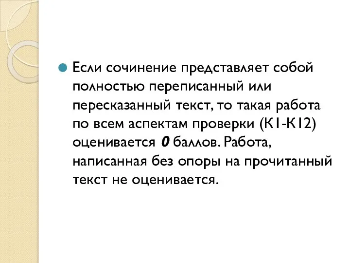 Если сочинение представляет собой полностью переписанный или пересказанный текст, то такая