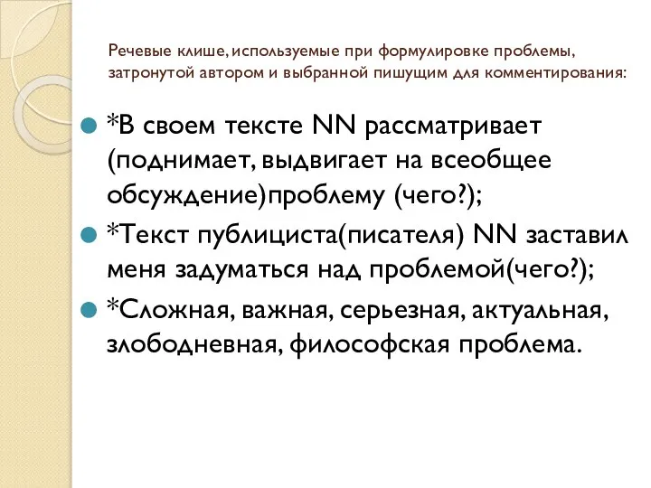 Речевые клише, используемые при формулировке проблемы, затронутой автором и выбранной пишущим