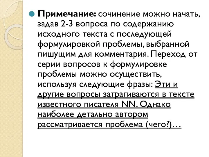 Примечание: сочинение можно начать, задав 2-3 вопроса по содержанию исходного текста