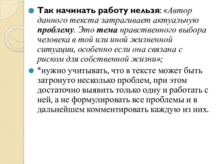 Так начинать работу нельзя: «Автор данного текста затрагивает актуальную проблему. Это