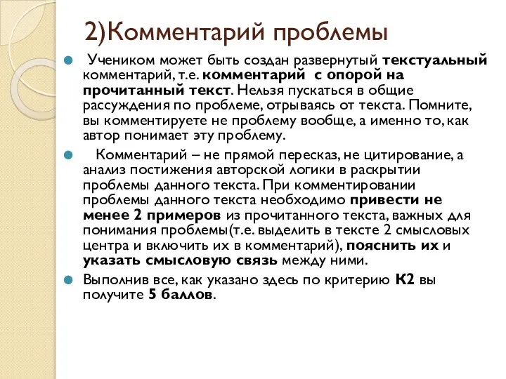 2)Комментарий проблемы Учеником может быть создан развернутый текстуальный комментарий, т.е. комментарий