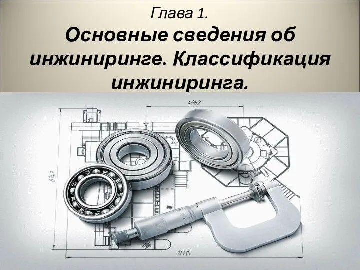 Глава 1. Основные сведения об инжиниринге. Классификация инжиниринга.