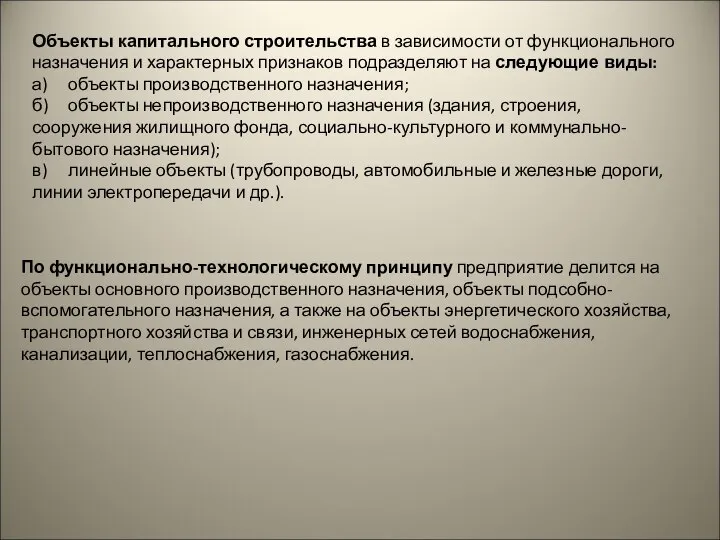 Объекты капитального строительства в зависимости от функционального назначения и характерных признаков