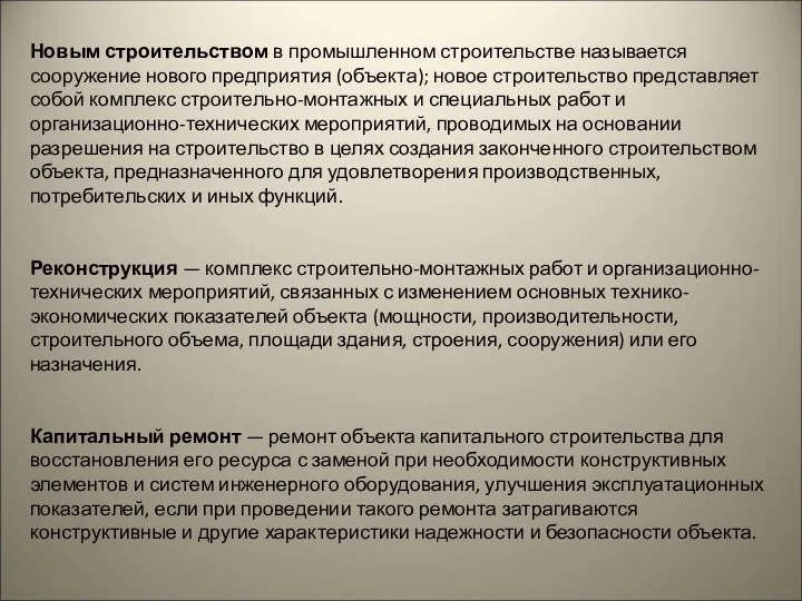 Новым строительством в промышленном строительстве называется сооружение нового предприятия (объекта); новое