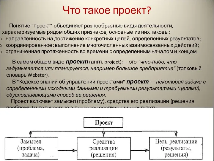 Что такое проект? Понятие "проект" объединяет разнообразные виды деятельности, характеризуемые рядом