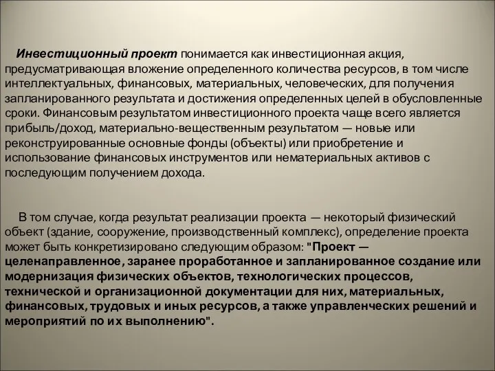 Инвестиционный проект понимается как инвестиционная акция, предусматривающая вложение определенного количества ресурсов,