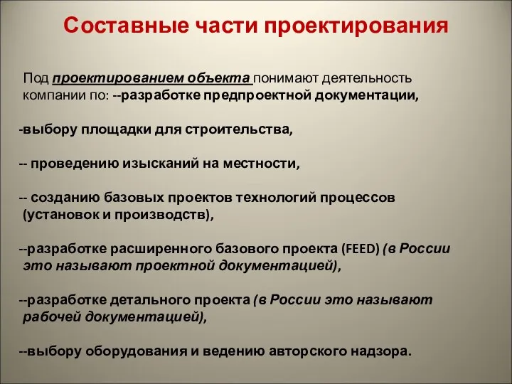 Составные части проектирования Под проектированием объекта понимают деятельность компании по: --разработке