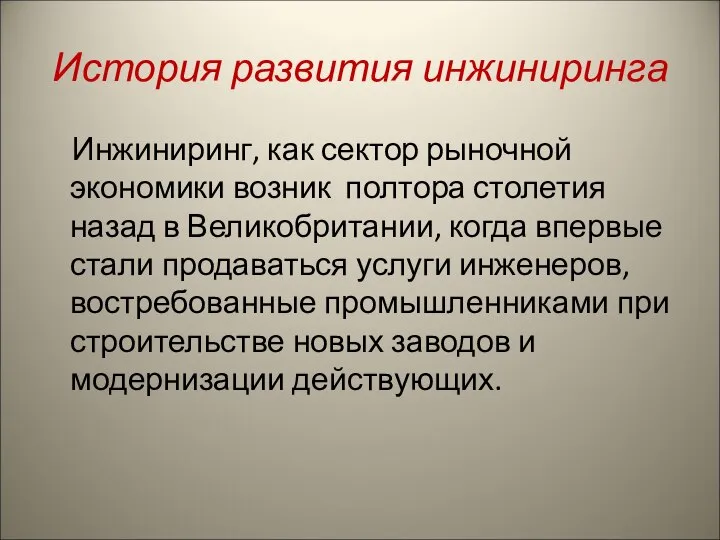 История развития инжиниринга Инжиниринг, как сектор рыночной экономики возник полтора столетия