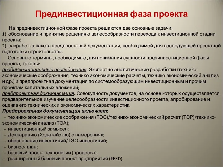 Прединвестиционная фаза проекта На прединвестиционной фазе проекта решаются две основные задачи: