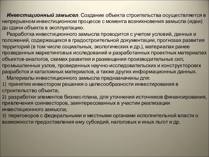 Инвестиционный замысел. Создание объекта строительства осуществляется в непрерывном инвестиционном процессе с