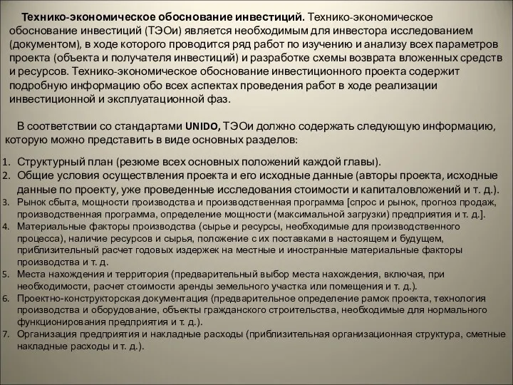 Технико-экономическое обоснование инвестиций. Технико-экономическое обоснование инвестиций (ТЭОи) является необходимым для инвестора