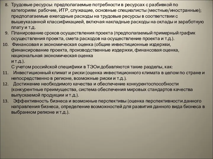 Трудовые ресурсы: предполагаемые потребности в ресурсах с разбивкой по категориям: рабочие,