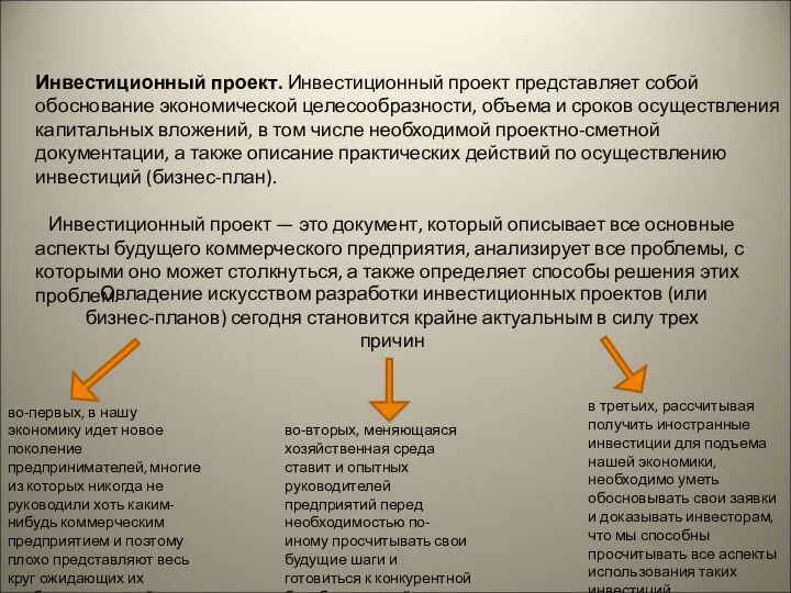 Инвестиционный проект. Инвестиционный проект представляет собой обоснование экономической целесообразности, объема и