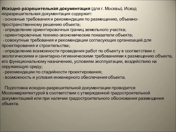 Исходно-разрешительная документация (для г. Москвы). Исход­норазрешительная документация содержит: - основные требования