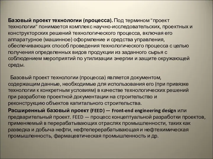 Базовый проект технологии (процесса). Под термином "проект технологии" понимается комплекс научно-исследовательских,